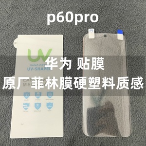 适用华为p60手机膜原装p60pro原厂高清软膜p50pro原机出厂贴膜p50官网膜p40pro光固膜p40防爆膜p30pro菲林膜