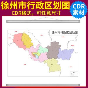 徐州市行政区划图cdr源文件矢量地图素材
