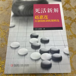 二手死活新解：赵惠连自创围棋训练题精选·16开 /赵惠连 青岛出