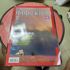 二手中国国家地理（内蒙古专辑 /本书 中国国家地理杂志社