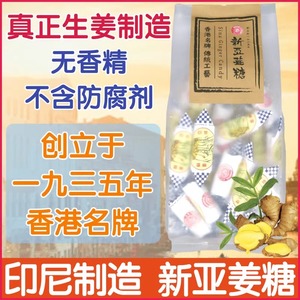 香港版 印尼名产新亚 姜糖软糖 姜汁糖 400克 生姜制造生姜糖