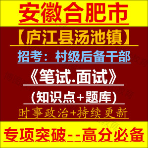 2022年安徽合肥市庐江县汤池镇招考村级后备干部考试笔试题库资料