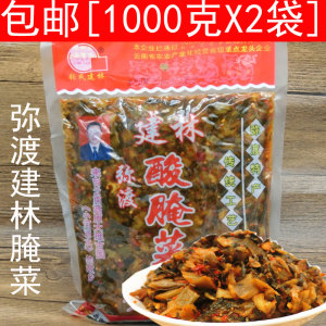 1000gX2袋建林酸腌菜云南特产弥渡酸菜酸菜鱼配料 米线帽子下饭菜