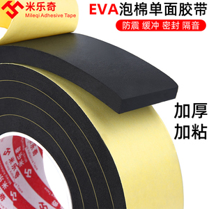 EVA黑色海绵胶带加厚泡沫5/8/10mm减震防撞密封缓冲垫条单面胶贴