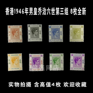 1946年香港邮票男皇乔治六世第三组8枚全新原胶轻贴优惠出xg