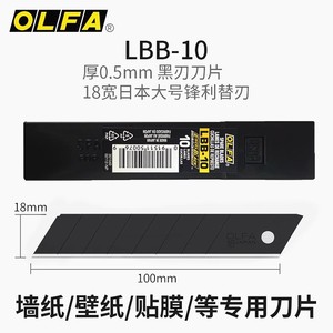 日本OLFA超锋利黑钢刀片 LBB-10 美工刀片 墙布/裁纸介刀片18mm宽