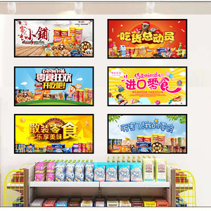 零食超市海报便利店墙面贴纸装饰画pp背胶贴画墙贴kt板货柜贴灯片