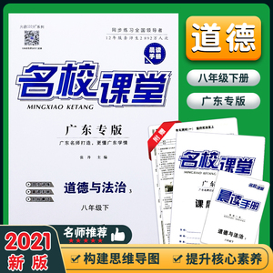 2021春季下学期名校课堂八年级道德与法治下册广东专版人教版同步训练