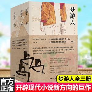 梦游人 全三册 赫尔曼·布洛赫著 被中国读者期待了几十年 令无数翻译