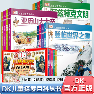 DK儿童探索百科丛书礼盒全套12册人文历史地理月球少儿科普大百科探索/文明/人物篇埃及艳后发现新大陆凯撒大帝亚历山大极地登临