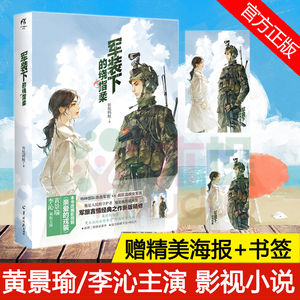 海报 书签】折纸蚂蚁著 黄景瑜/李沁主演爱上特种兵原名亲爱的戎装