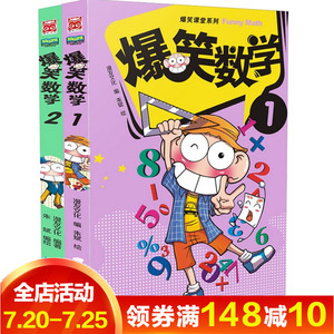 幽默漫画学数学 爆笑课堂全新系列 爆笑校园数学 儿童数学漫画搞笑