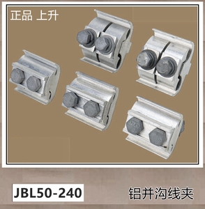 现货上升异型铝并沟线夹JBL-50-240mm绝缘线路接线端子分支线卡