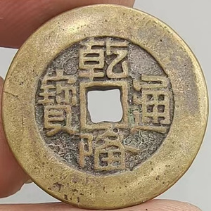 乾隆通宝田字隆稀少版清代铜钱五帝钱金字虫字土字王字正字六种隆