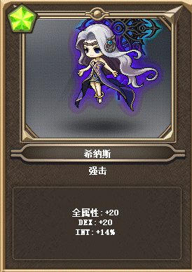 冒险岛 希拉 怪怪卡 希纳斯 比梦中的路西德好