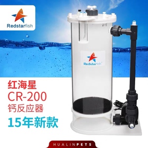 红海星钙反 珊瑚缸钙反CR-200H钙反应器海水鱼缸珊瑚缸钙反海水缸