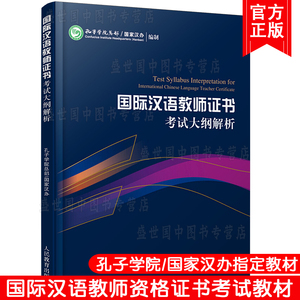 正版/国际中文教师证书考试大纲解析/孔子学院总部/国家汉办/对外汉语教学教师资格考试用书/国际汉语教师汉语硕士教材