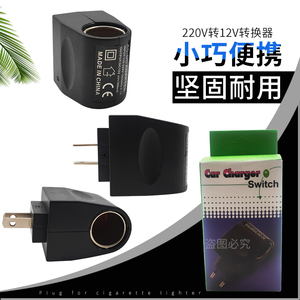 220v转12v电源转换器家用插座车载吸尘器冰箱适配器点烟器转接头