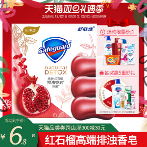 舒肤佳红石榴香味排浊皂高端香皂面部洗脸洗澡车载家庭装肥皂正品
