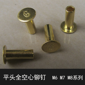 汽车机械配件标准件全空心平头铜铆钉M6/M7/M8铆钉紧固件