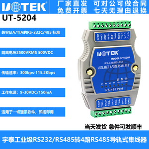 UT-5204 宇泰(UTEK)232/485转4口RS485集线器 光电隔离防雷分配器
