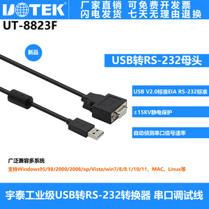 宇泰工业级USB转RS-232母头 串口转换器 串口调试线 UT-8823F