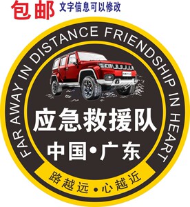 北京bj40车贴 越野紧急救援 应急救援 吉普plus汽车贴防水反光