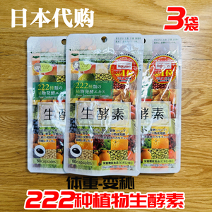 三袋 代购日本酵素60粒生酵素222种天然植物水果果蔬调理软胶囊