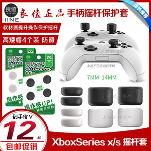 良值正品Xbox摇杆套SeriesX/S手柄摇杆帽one手柄硅胶保护防滑软套