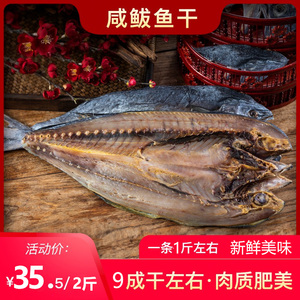 海鱼干货整条咸鱼干1000g鲅鱼干马鲛鱼干海鲜干货咸鲅鱼腌制海产