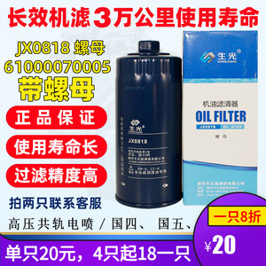 生光JX0818适配潍柴发动机1000424655A带螺帽JX0818A机油格滤清器