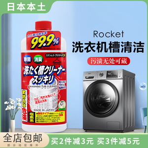日本进口ROCKET火箭洗衣机槽清洗剂杀菌消毒全自动波轮滚筒清洁剂
