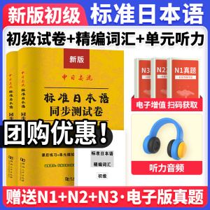 日语初级】新标准日本语同步测试卷上下册含听力单词中日交流标准日本语教材书配套同步练习册标日零基础入门自学赠n1n2n3电子真题