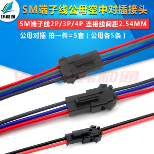 SM端子线空中对插接头 2P 3P 4P 对插电子连接线 2.54MM 公母端子