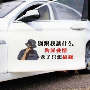 别跟我谈什么狗屁爱情车贴老子只想搞钱发财以前有病追求爱情贴纸