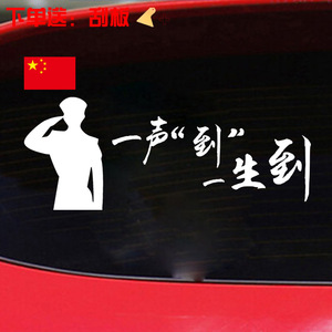 806人付款淘宝汽车贴纸个性文字车身贴我曾是一名军人车贴退伍老兵