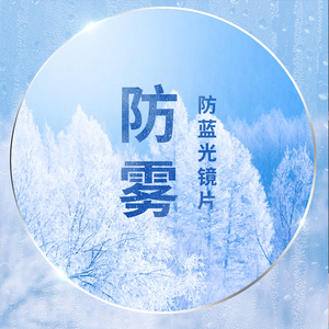 近视眼镜镜片防雾