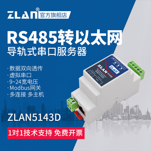 【ZLAN】串口服务器RS485转以太网网口TCP/IP转串口模块导轨式通信网络数据传输通讯设备上海卓岚ZLAN5143D