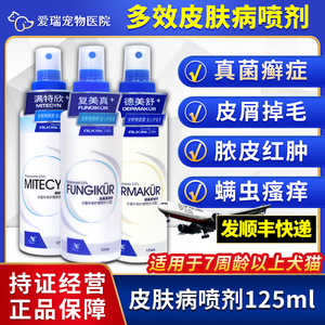 埃尔金复美新脓皮湿疹喷剂125ml猫狗皮炎真菌癣症螨虫宠物止痒