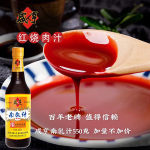 包邮 绍兴咸亨南乳汁550g瓶装 腐乳汁红烧肉东坡肉调味汁火锅蘸料