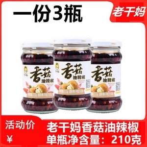 贵州特产 老干妈香菇油辣椒210gX3瓶装拌面拌饭酱下饭菜调料 包邮