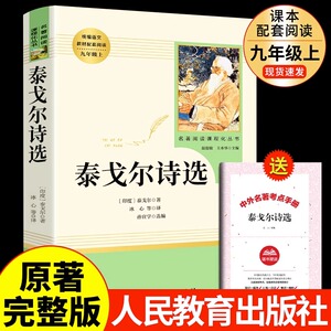 人教版 泰戈尔诗选泰戈尔诗集全集原版正版包邮书 初中生版全译本飞鸟集新月集生如夏花九年级上册语文推荐书籍人民教育出版社