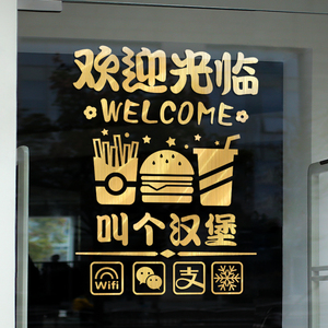 欢迎光临汉堡炸鸡店铺玻璃门贴纸薯条可乐快餐厅创意装饰海报贴画