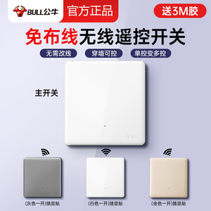 公牛遥控开关无线智能控制器远程免布线220v家用随意贴双控灯开关