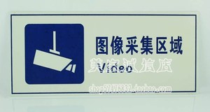 图像采集区域标志牌 Video14x32cm 金属监控警示牌 摄像头提示牌