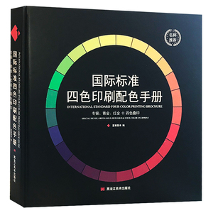 【现货】国际标准四色印刷配色手册 中文版色谱CMYK值 油漆印刷服装工业 印刷色彩搭配参考实用工具图书