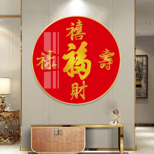 开门见福字入户门正对大门墙挂画百福禄寿喜财图镇宅招财圆形喜庆