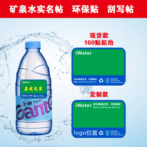 定制矿泉水标签