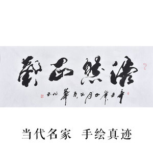 中书协名家高作玉臻藏级字画作品 手写真迹毛笔字行书《浩然正气