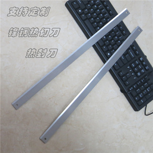 包装机热切刀 制袋机热封刀 高速钢锋钢烫刀 特氟龙边封机纵切刀